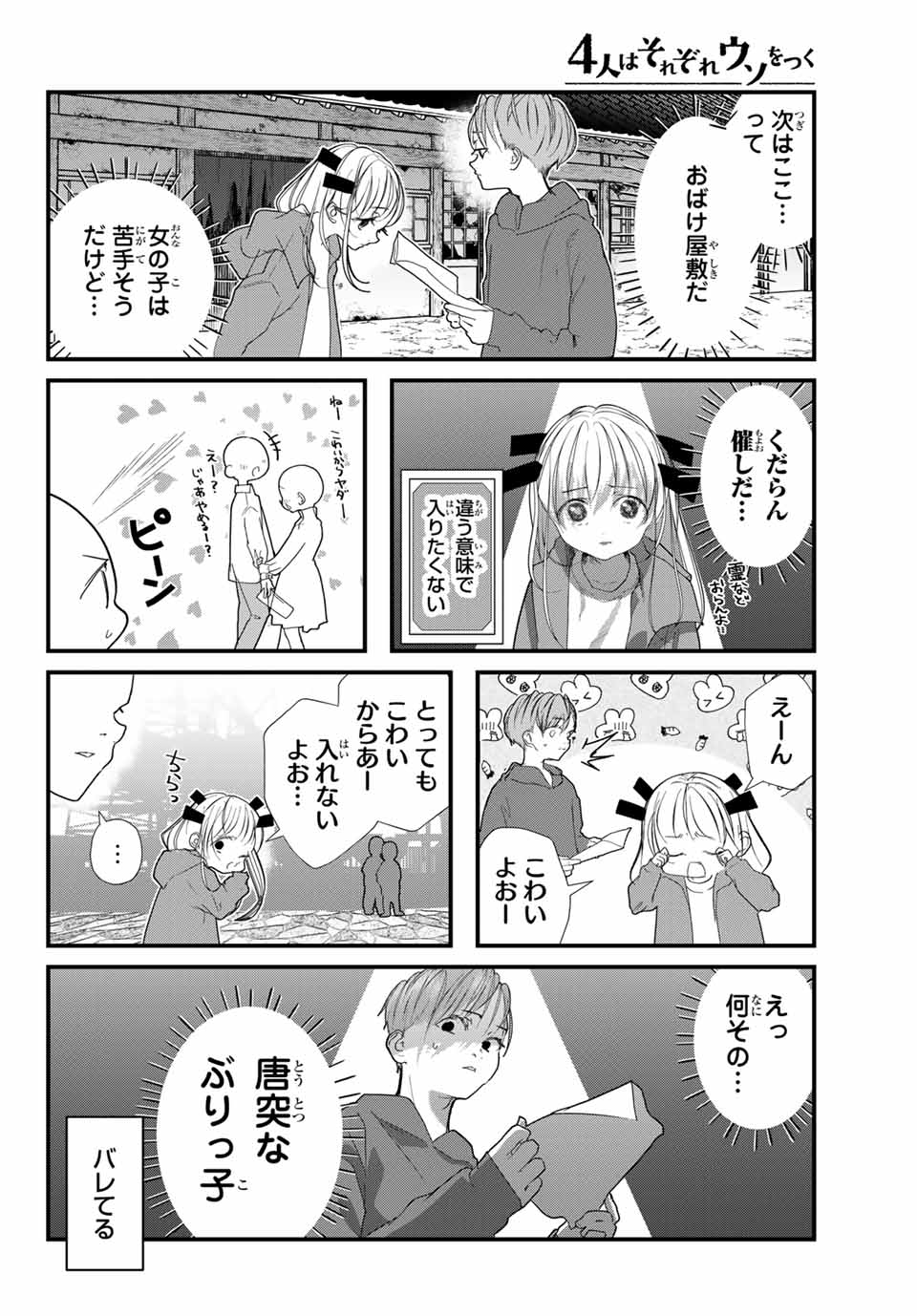 4人はそれぞれウソをつく 第21話 - Page 6