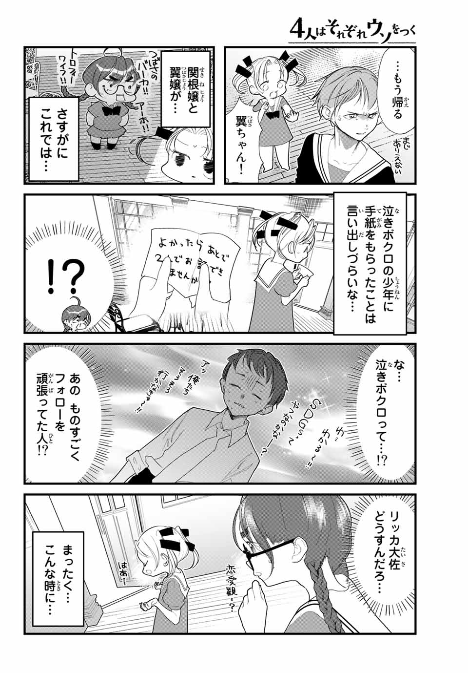 4人はそれぞれウソをつく 第22話 - Page 12