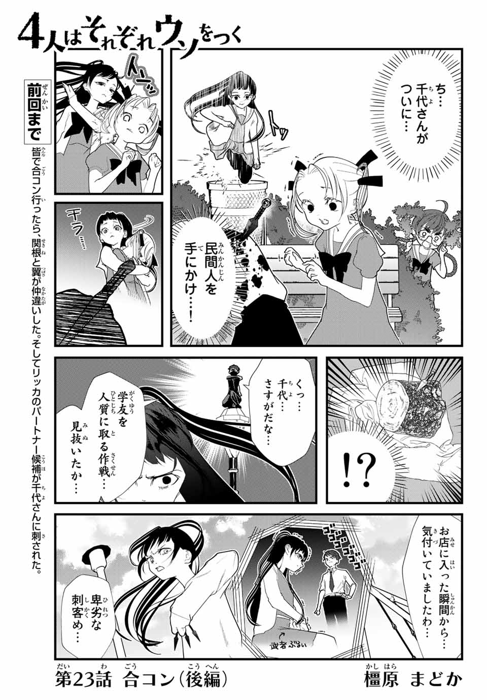 4人はそれぞれウソをつく 第23話 - Page 1