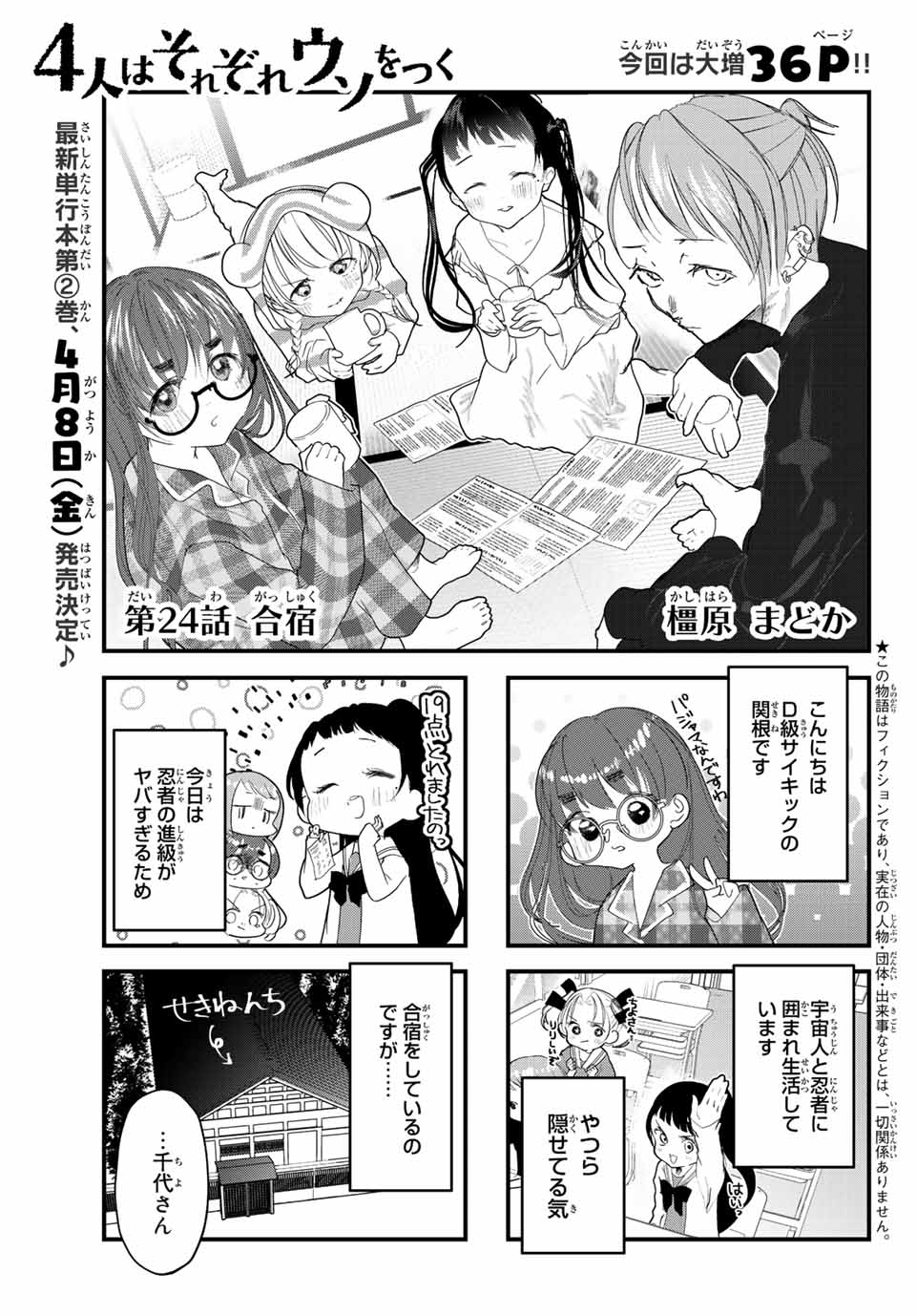 4人はそれぞれウソをつく 第24話 - Page 1