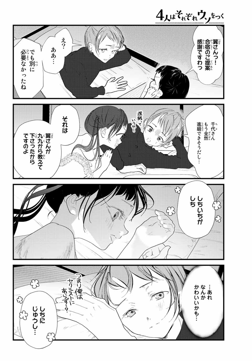 4人はそれぞれウソをつく 第24話 - Page 12