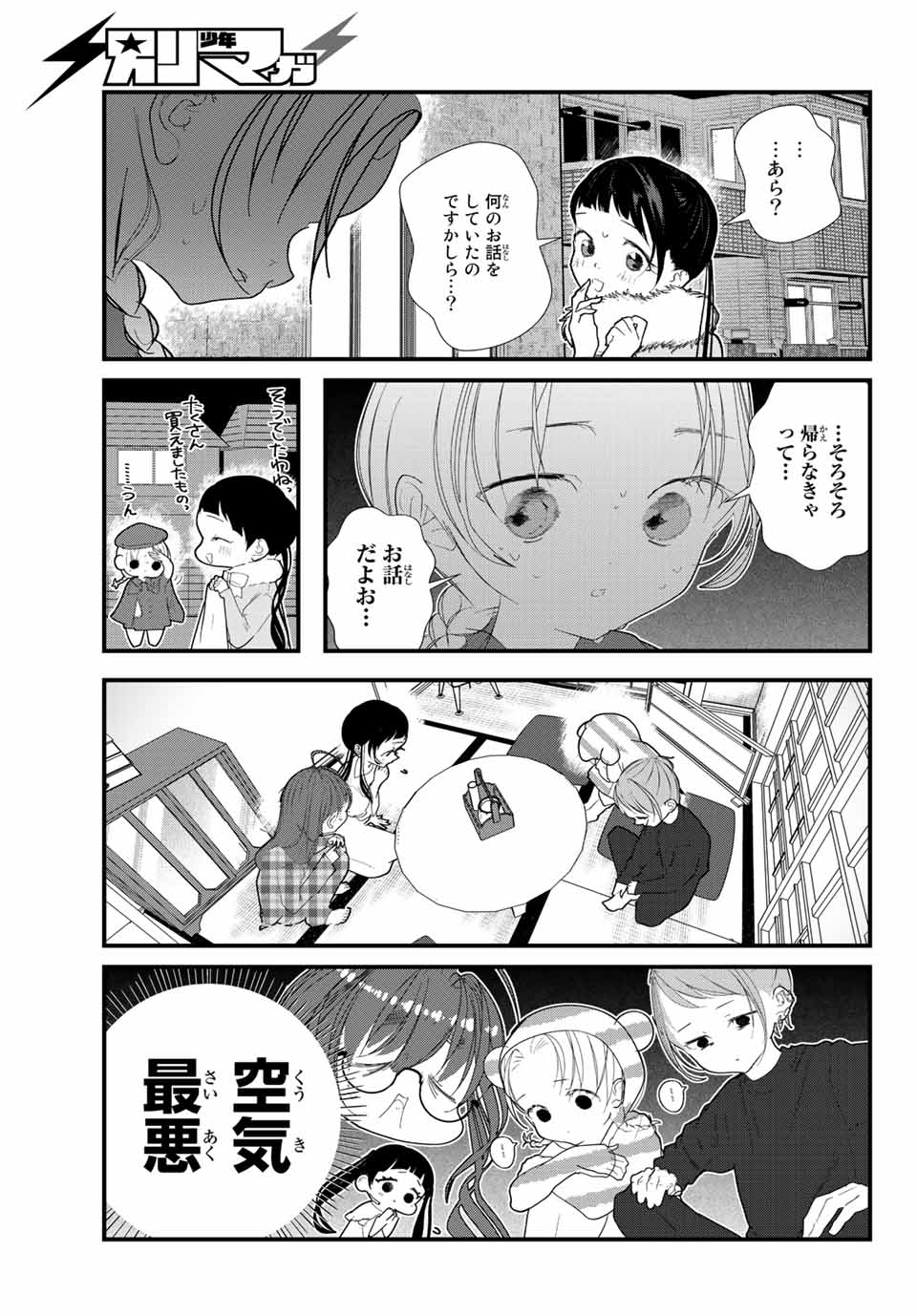 4人はそれぞれウソをつく 第24話 - Page 9