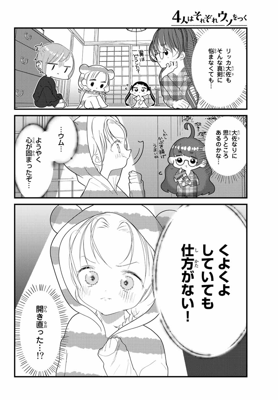 4人はそれぞれウソをつく 第24話 - Page 10