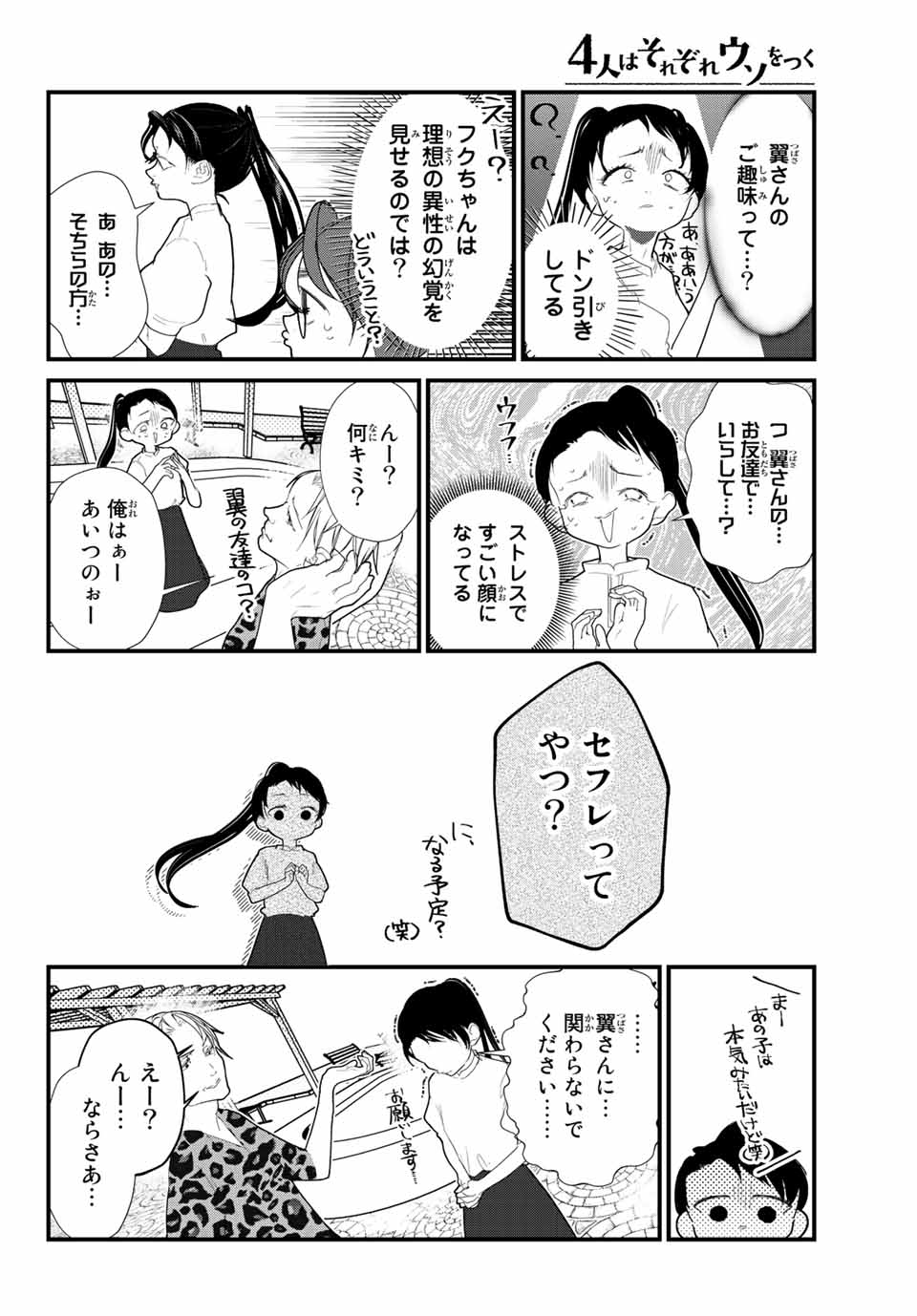 4人はそれぞれウソをつく 第25話 - Page 18