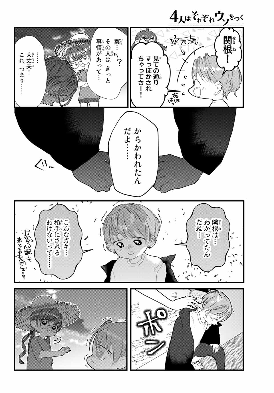 4人はそれぞれウソをつく 第25話 - Page 24