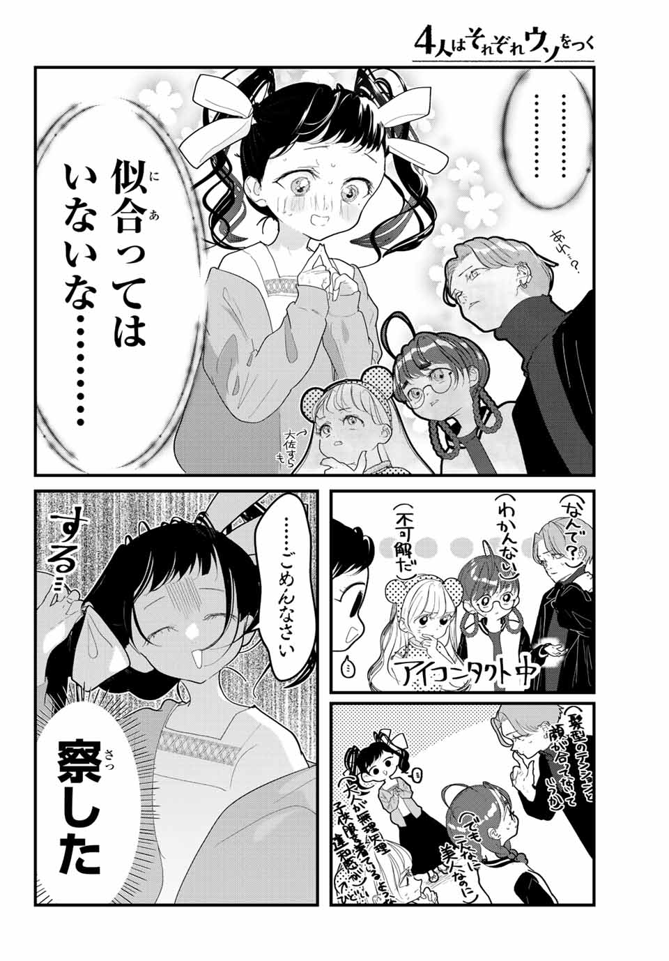 4人はそれぞれウソをつく 第26話 - Page 8