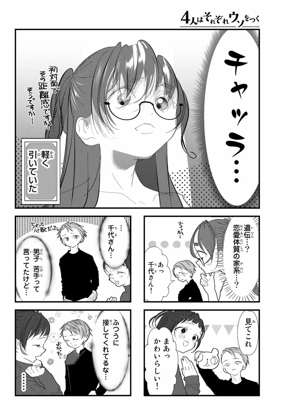 4人はそれぞれウソをつく 第27話 - Page 12