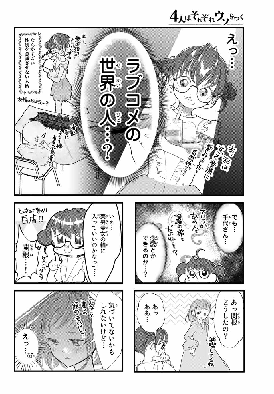 4人はそれぞれウソをつく 第28話 - Page 14