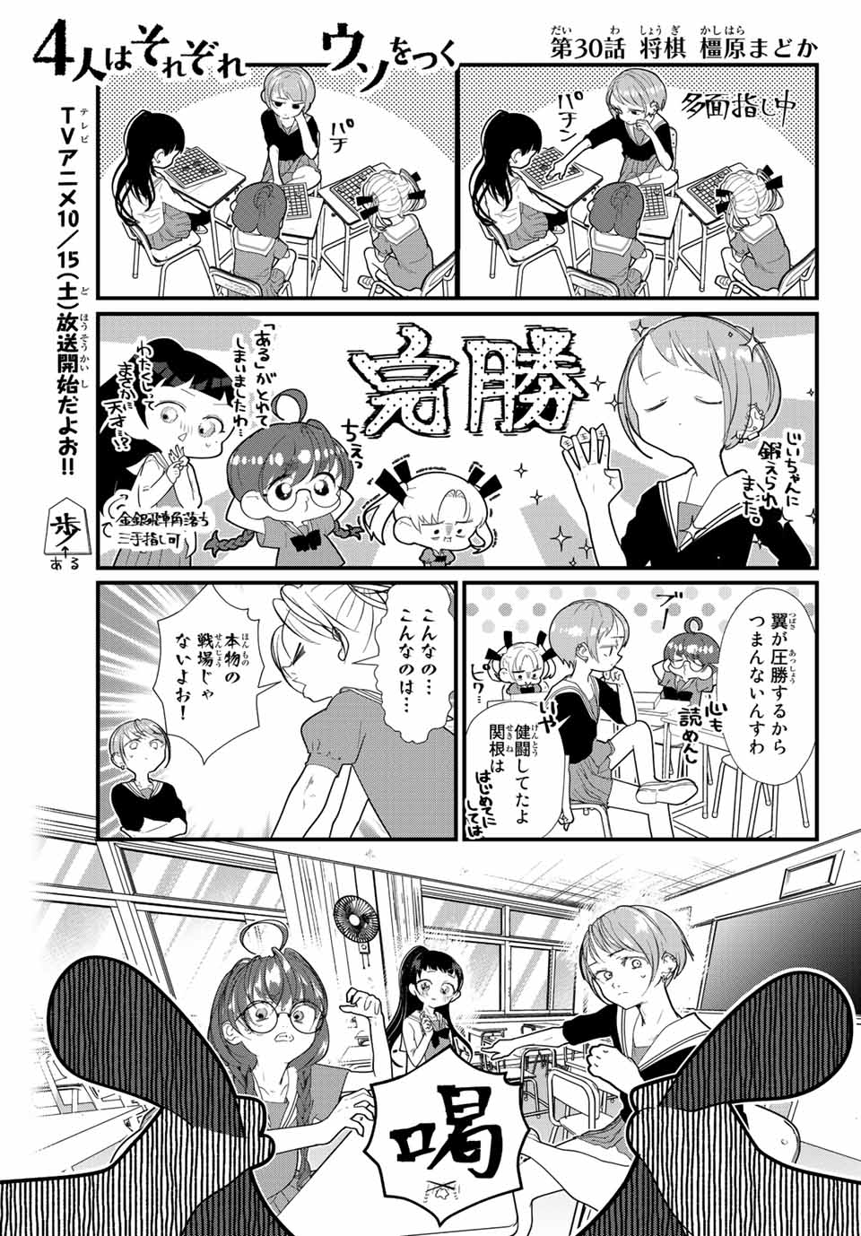 4人はそれぞれウソをつく 第30話 - Page 1