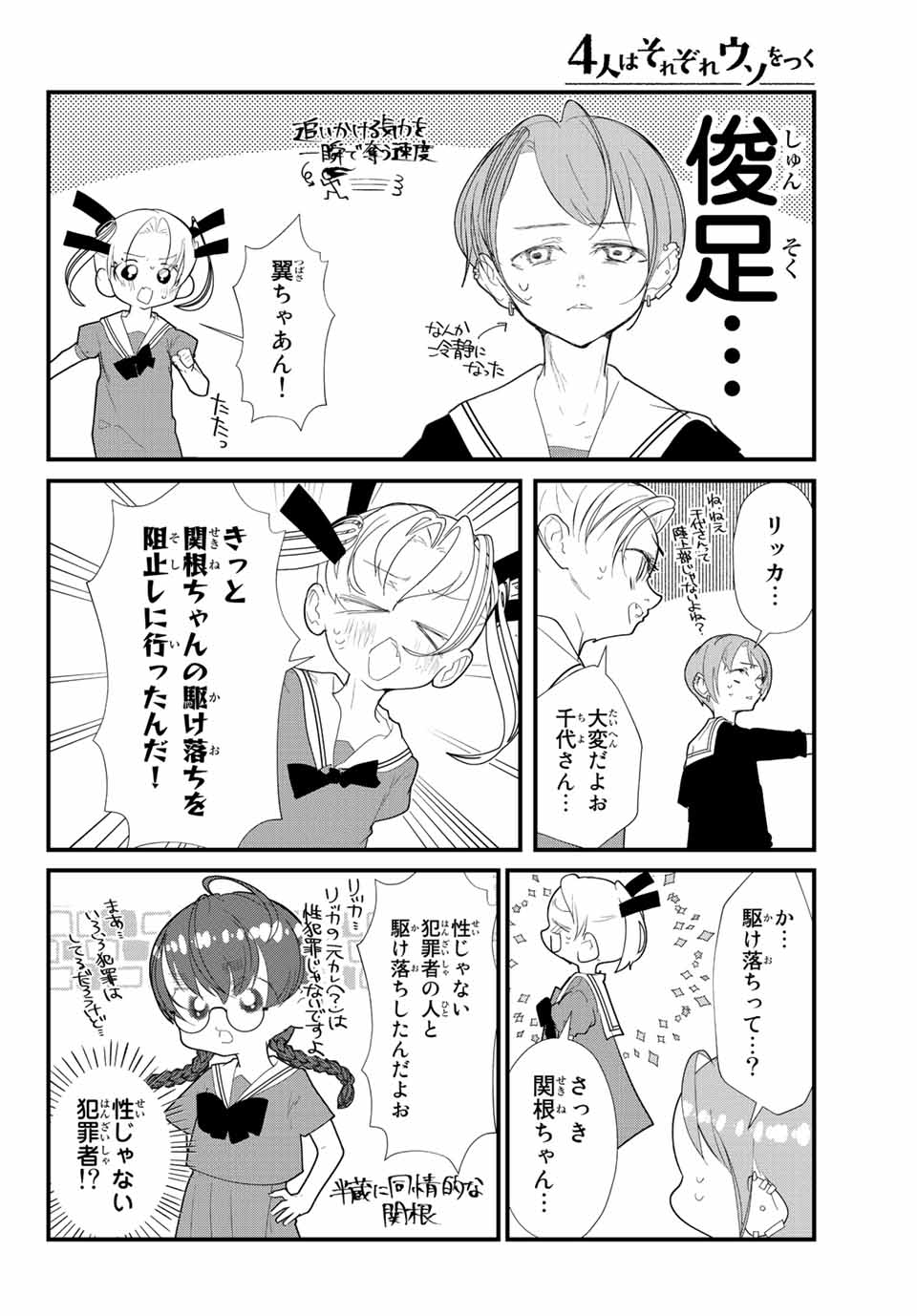 4人はそれぞれウソをつく 第33話 - Page 8