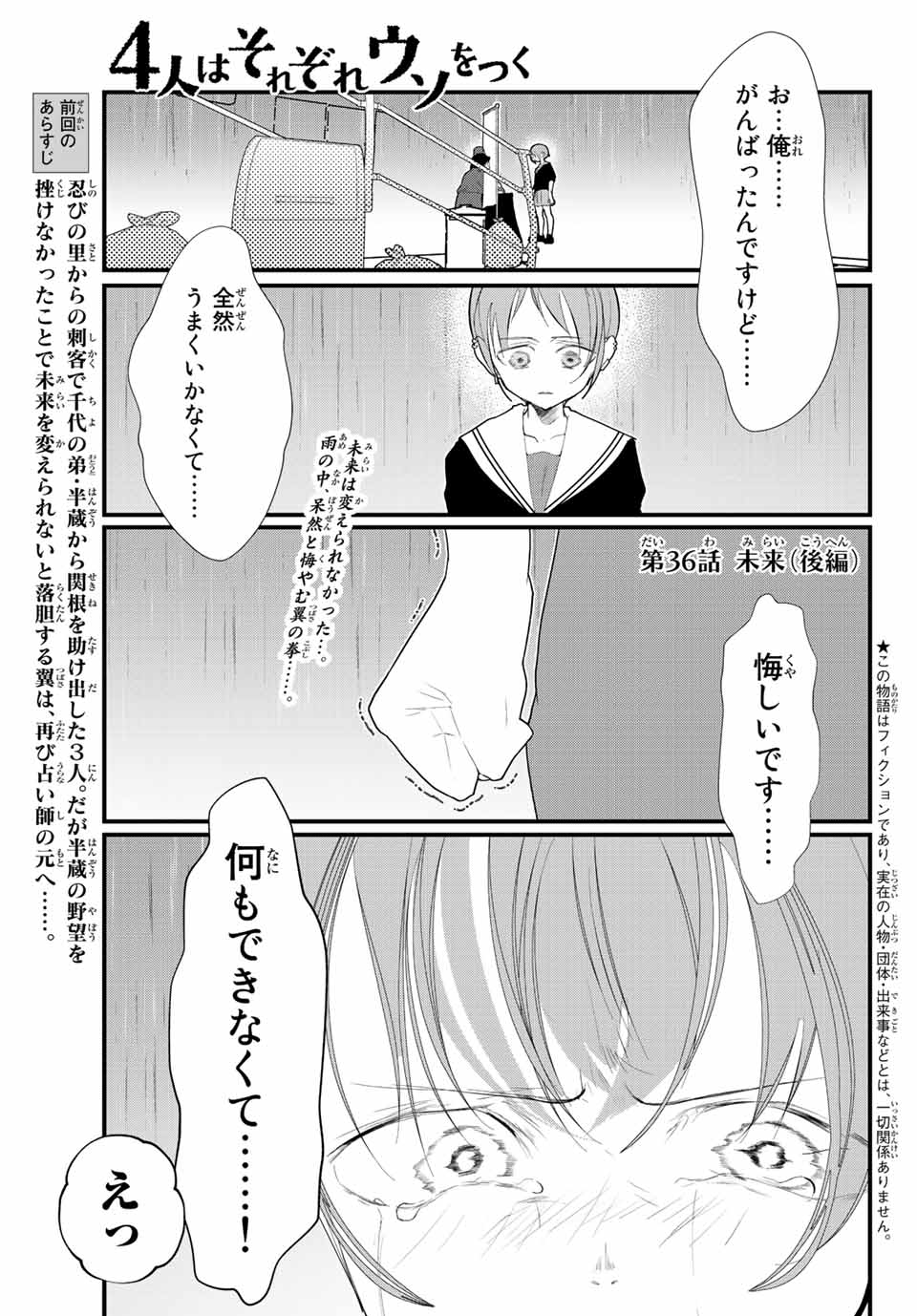 4人はそれぞれウソをつく 第36話 - Page 1