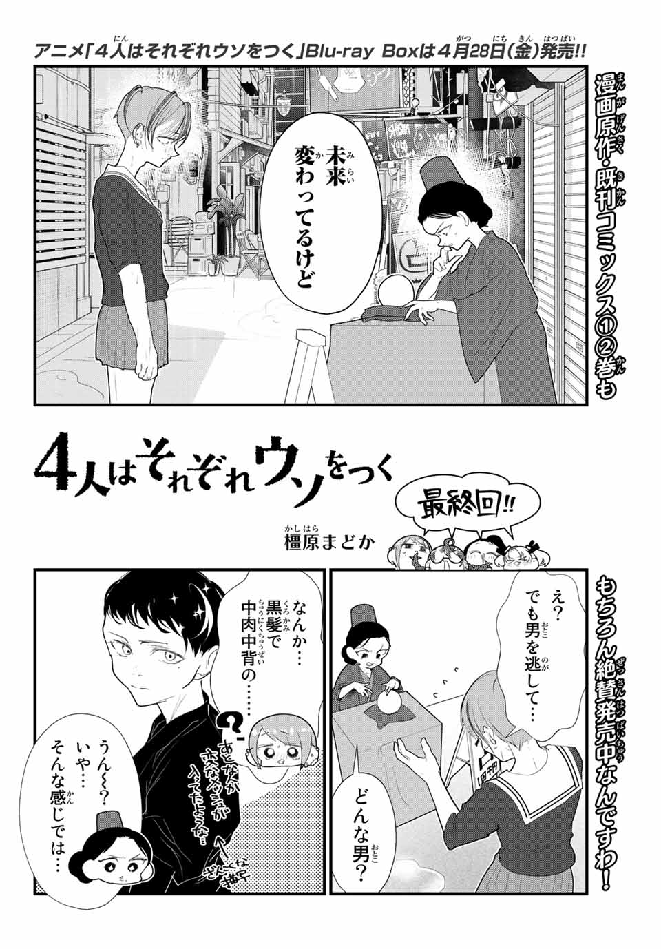 4人はそれぞれウソをつく 第36話 - Page 2