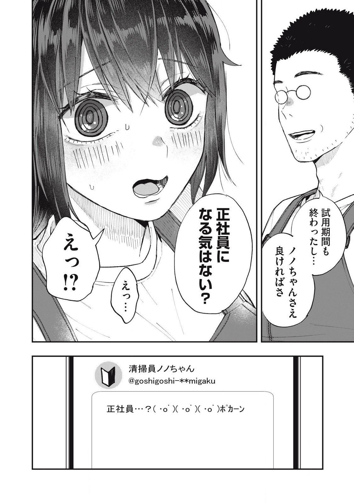 清掃員ノノちゃん今日のつぶやき 第4話 - Page 12