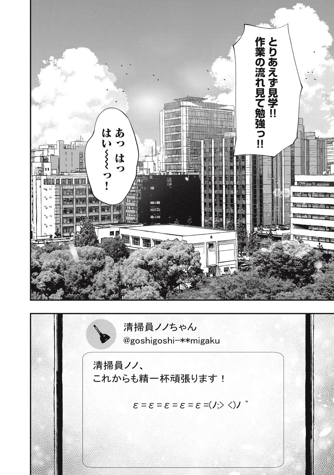 清掃員ノノちゃん今日のつぶやき 第5話 - Page 14