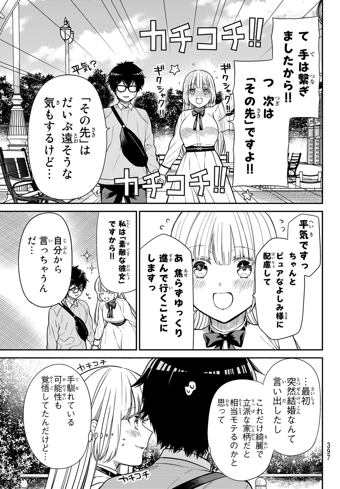 きらぼしお嬢様の求婚 第13話 - Page 11