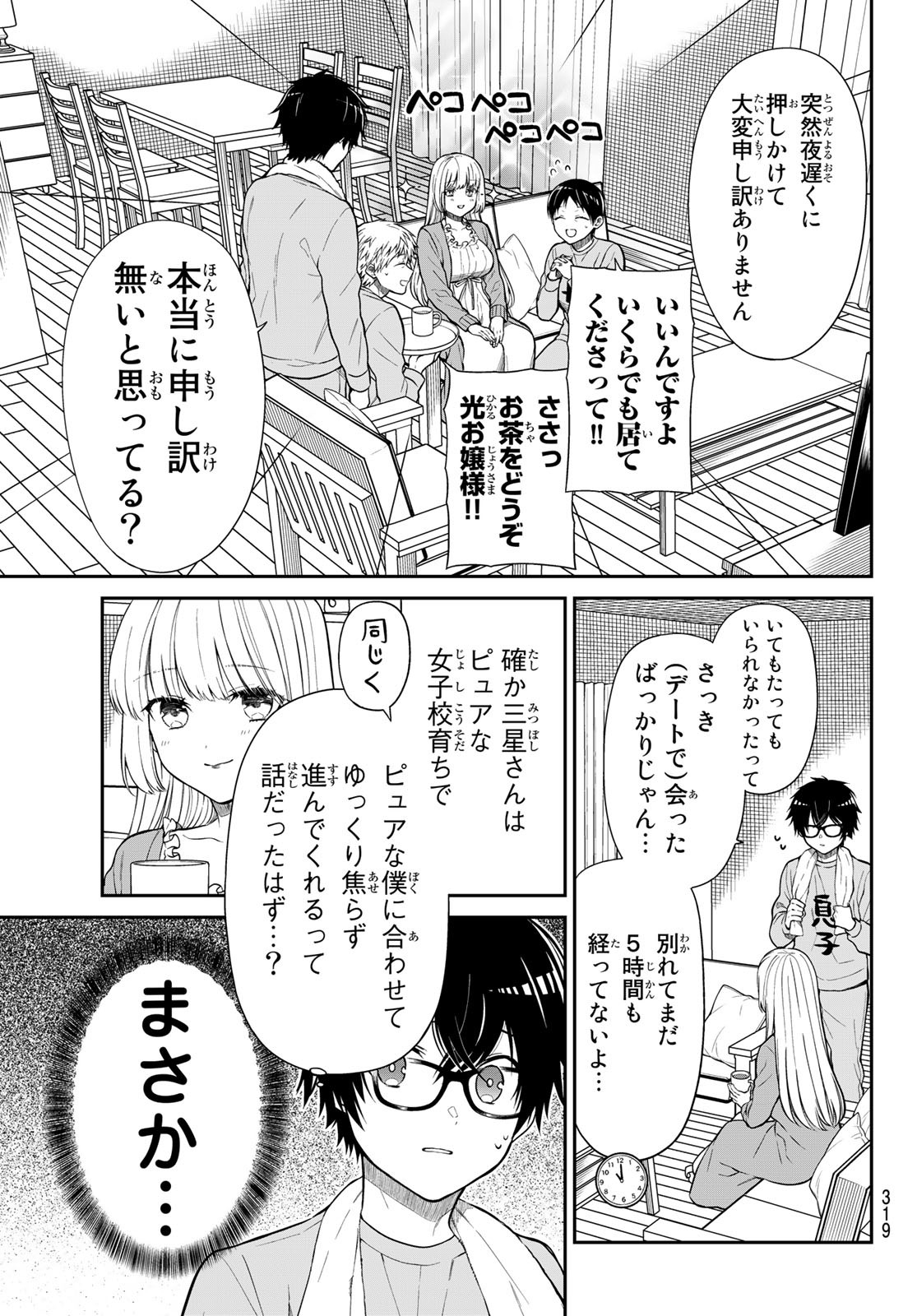 きらぼしお嬢様の求婚 第14話 - Page 5