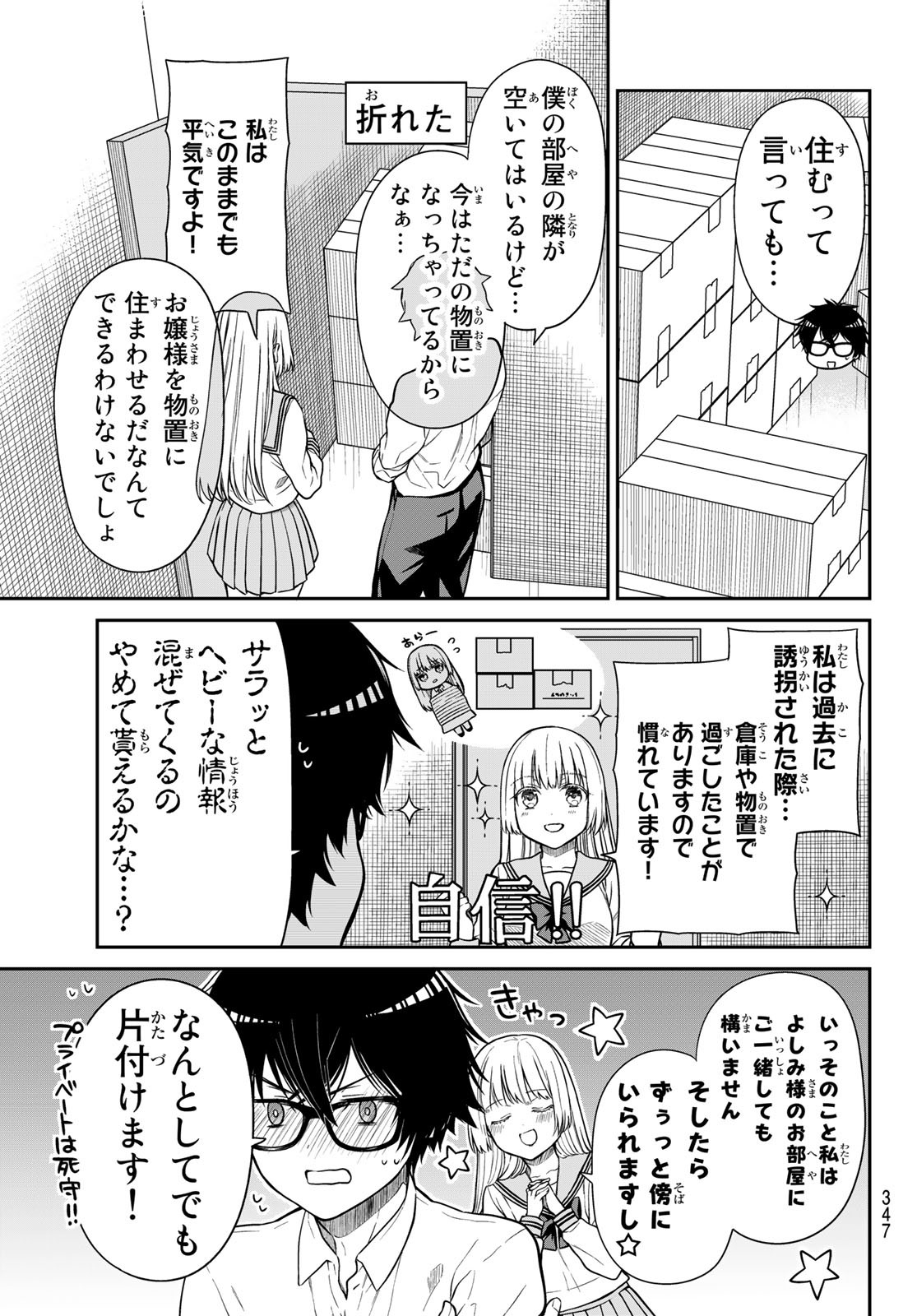 きらぼしお嬢様の求婚 第18話 - Page 5