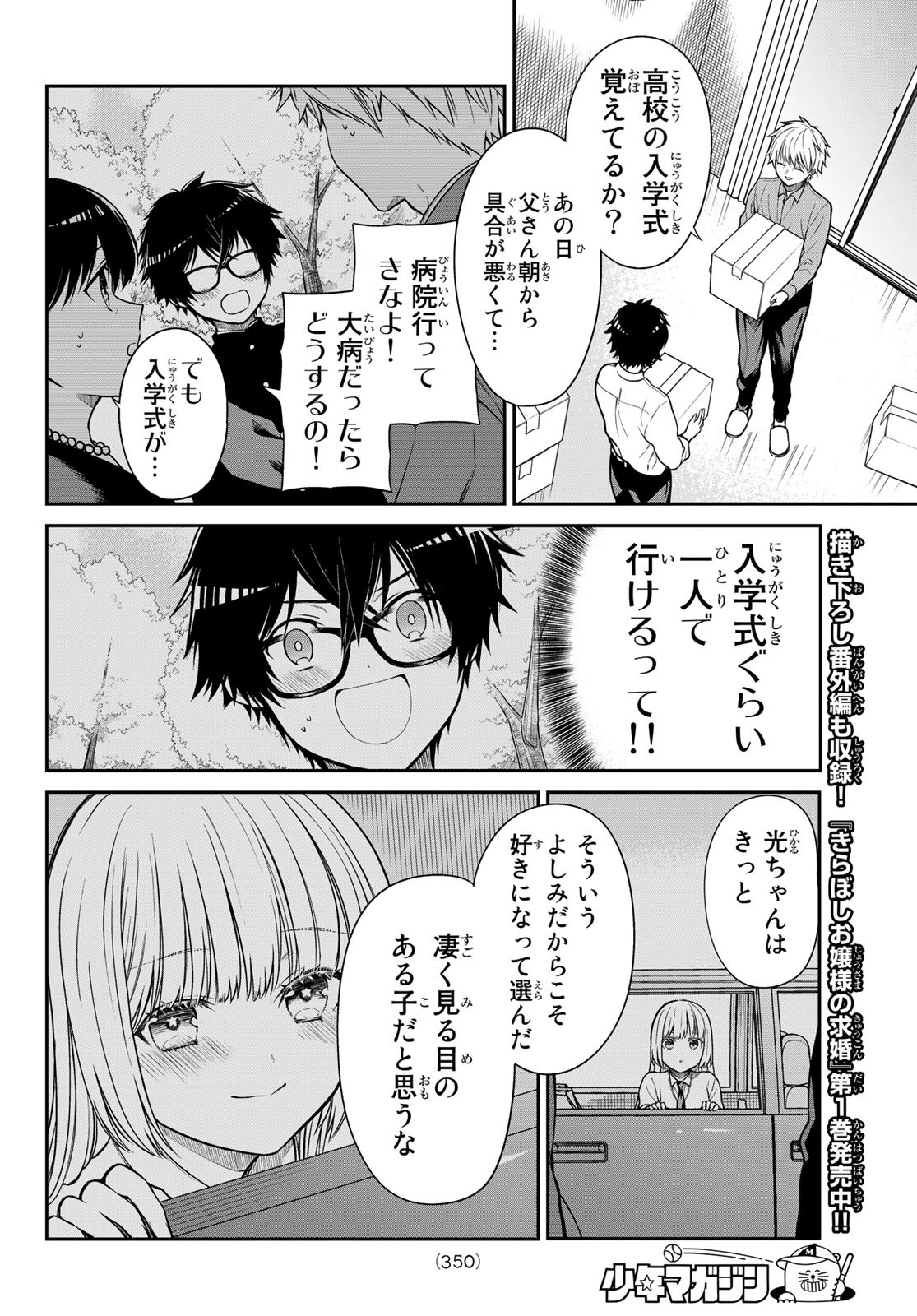 きらぼしお嬢様の求婚 第18話 - Page 8