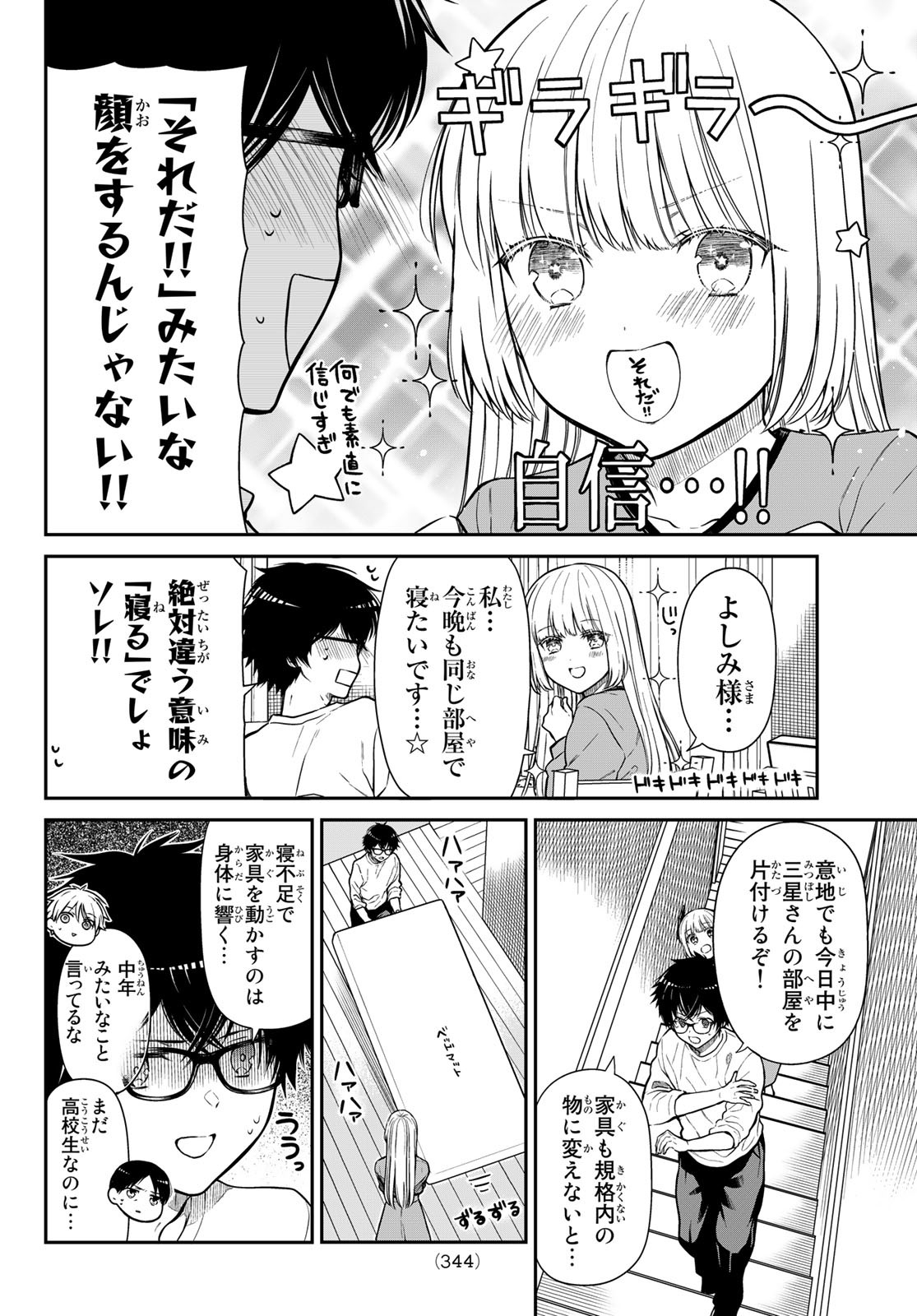 きらぼしお嬢様の求婚 第19話 - Page 6