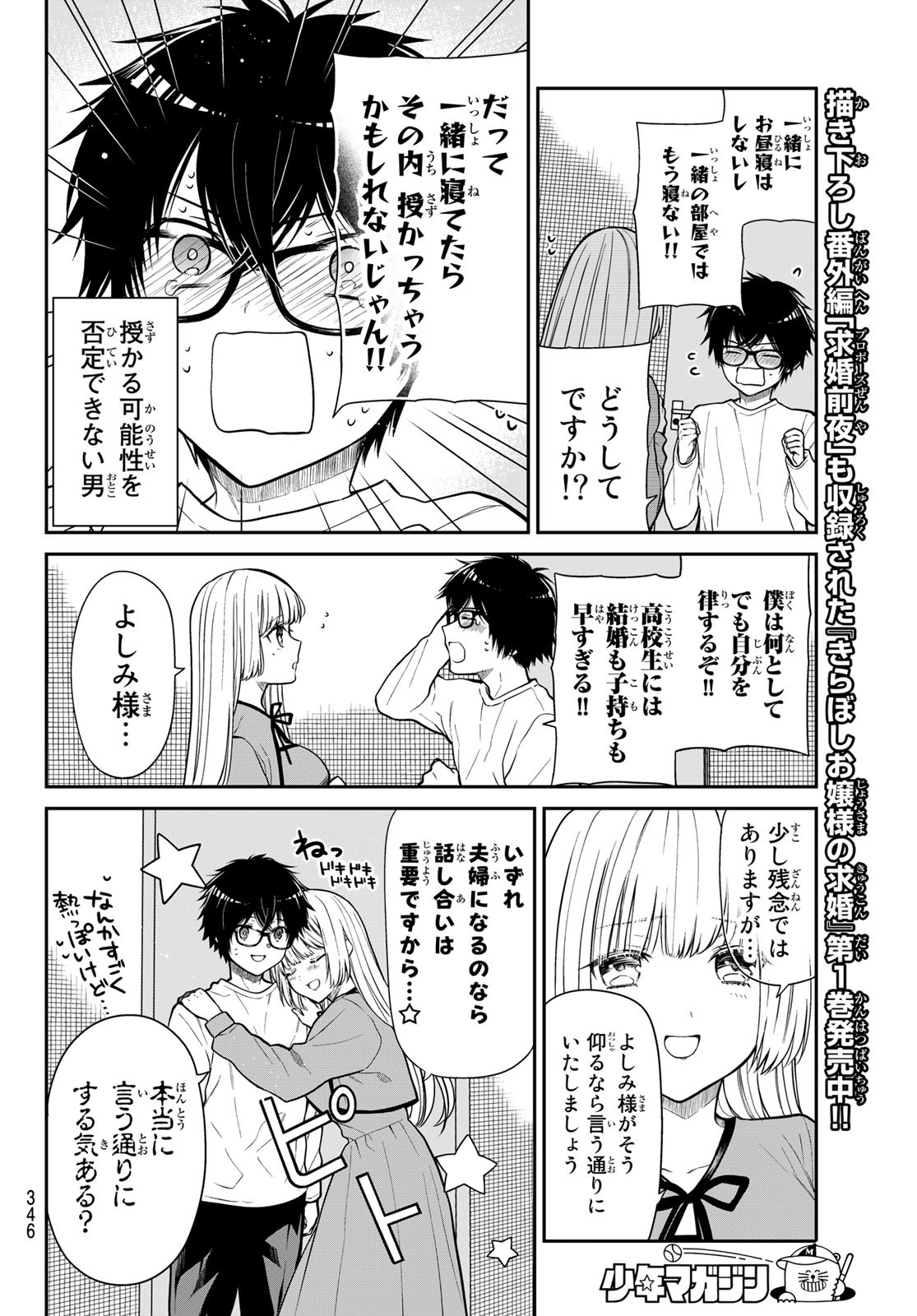 きらぼしお嬢様の求婚 第19話 - Page 8