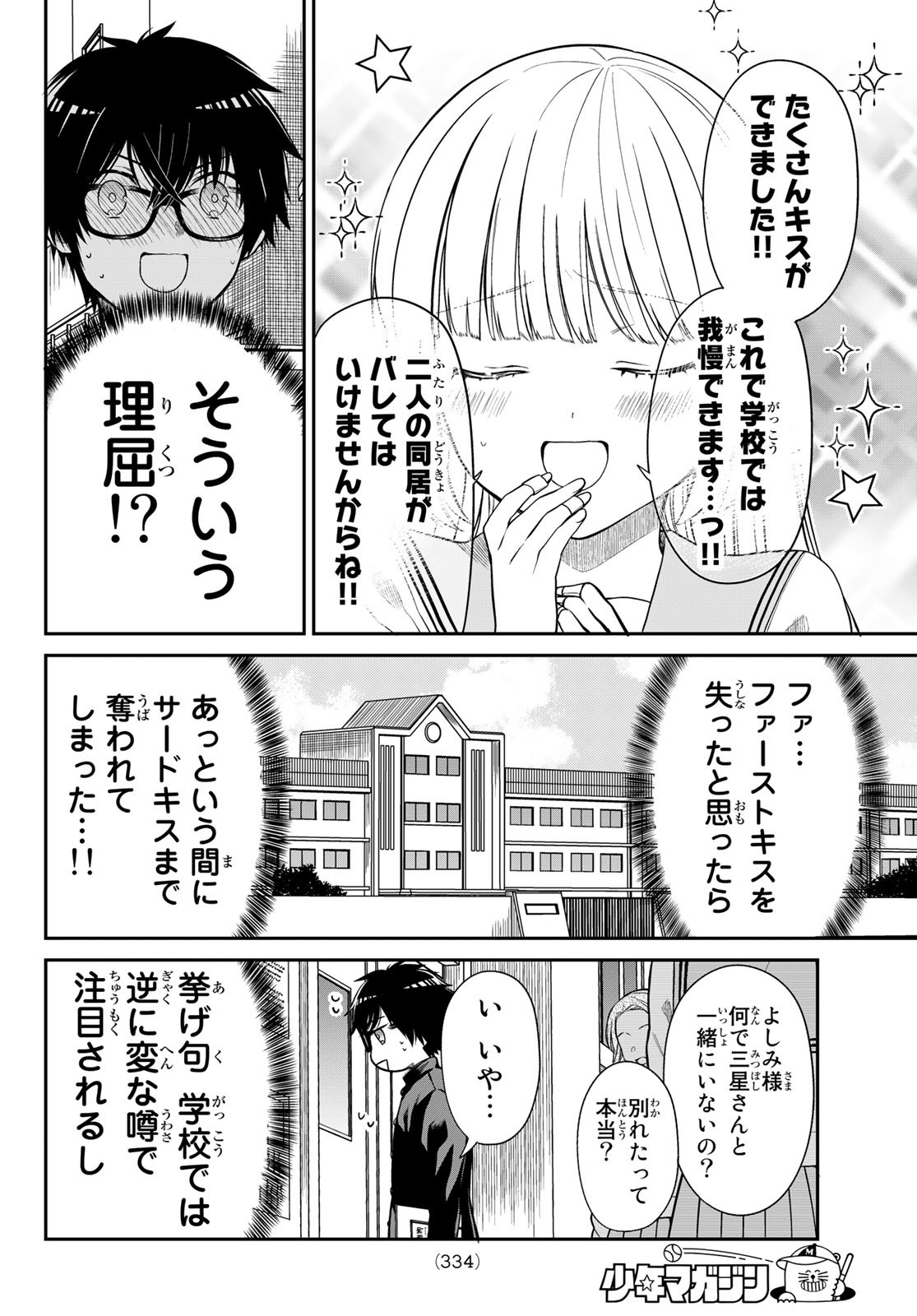 きらぼしお嬢様の求婚 第23話 - Page 6