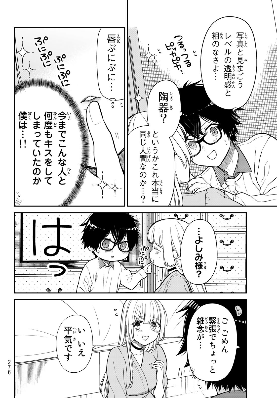 きらぼしお嬢様の求婚 第25話 - Page 8