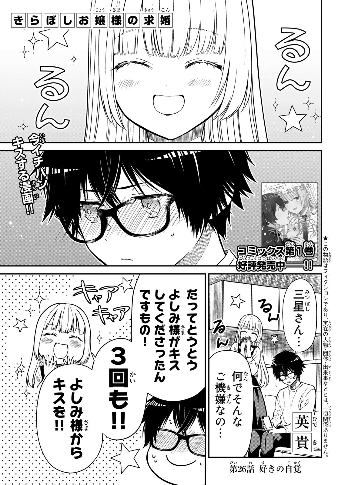 きらぼしお嬢様の求婚 第26話 - Page 1