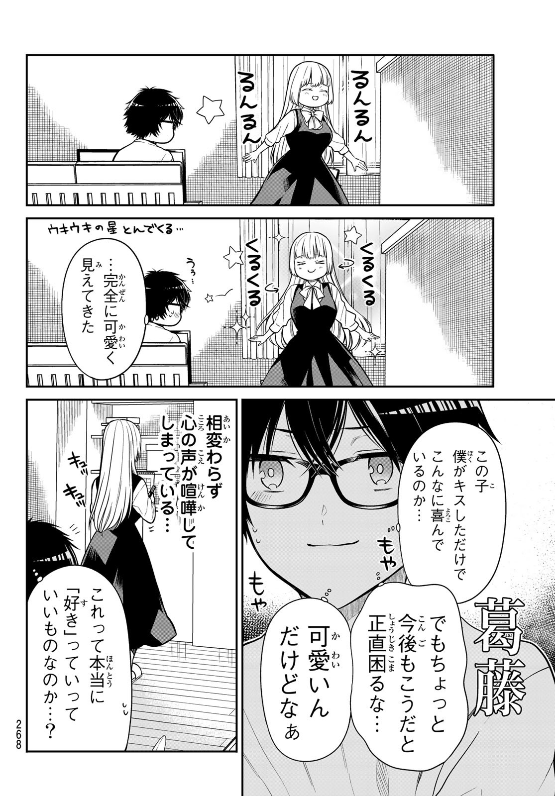 きらぼしお嬢様の求婚 第26話 - Page 4