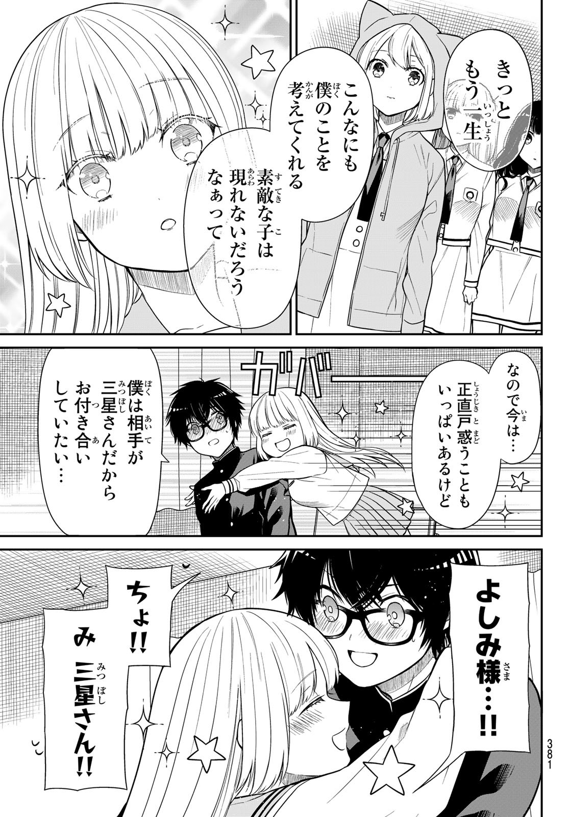 きらぼしお嬢様の求婚 第28話 - Page 9