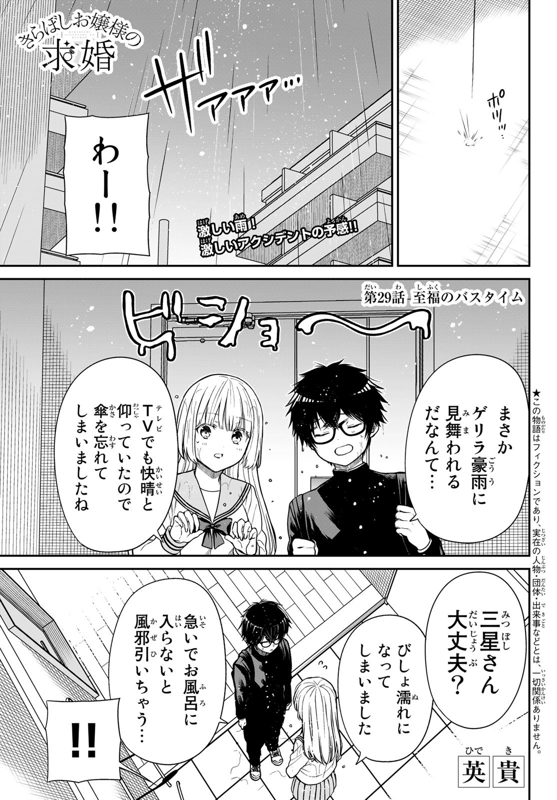 きらぼしお嬢様の求婚 第29話 - Page 1