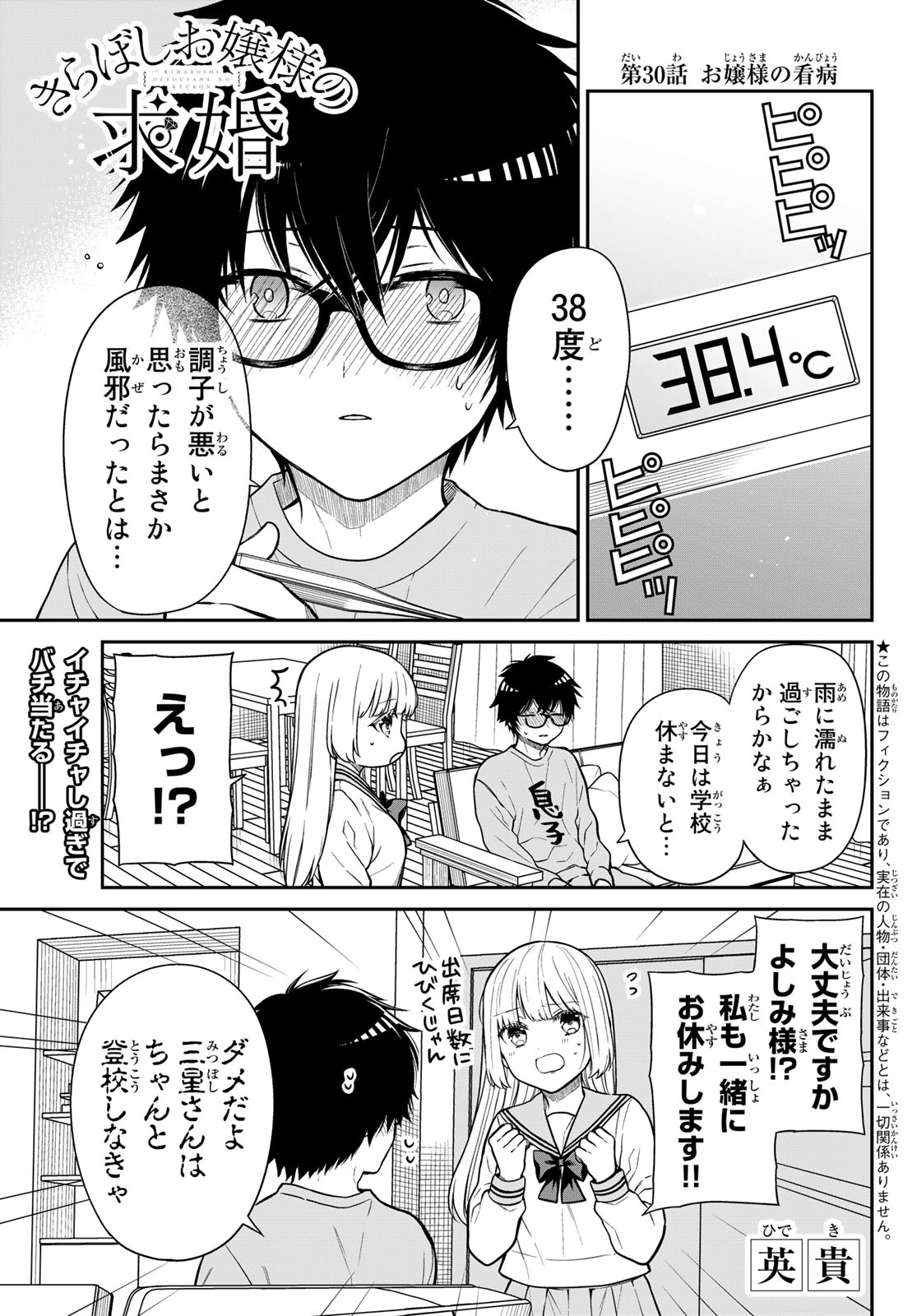 きらぼしお嬢様の求婚 第30話 - Page 1