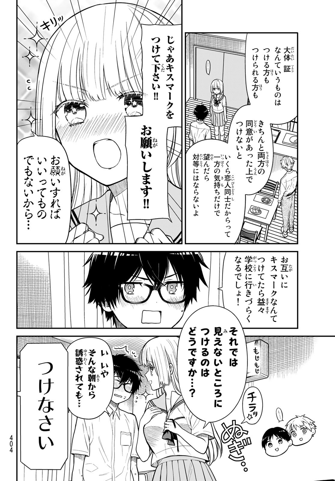 きらぼしお嬢様の求婚 第34話 - Page 6