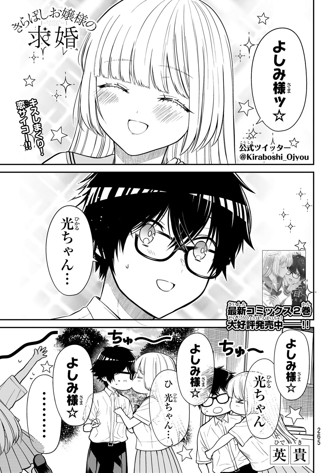 きらぼしお嬢様の求婚 第36話 - Page 1