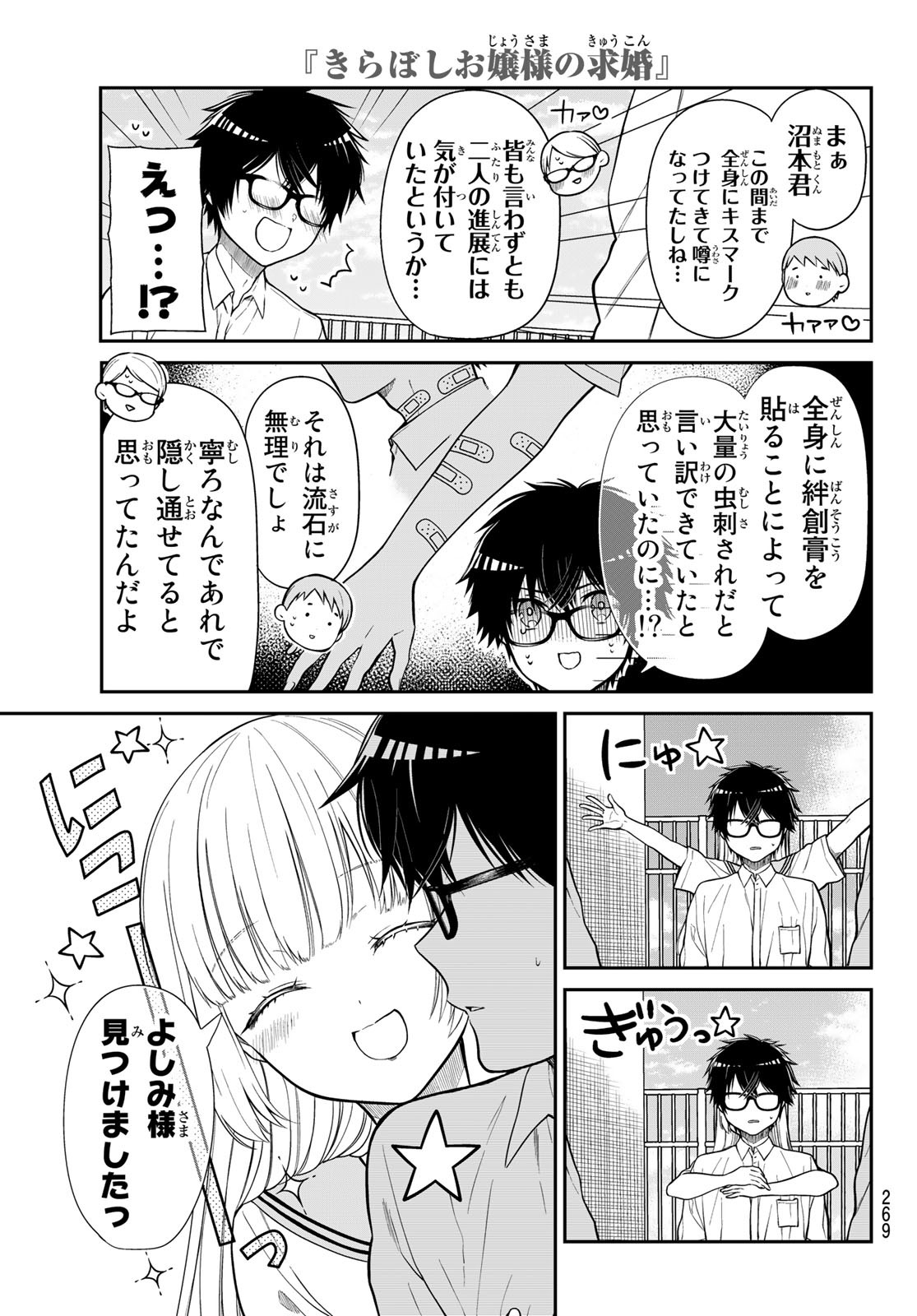 きらぼしお嬢様の求婚 第36話 - Page 5