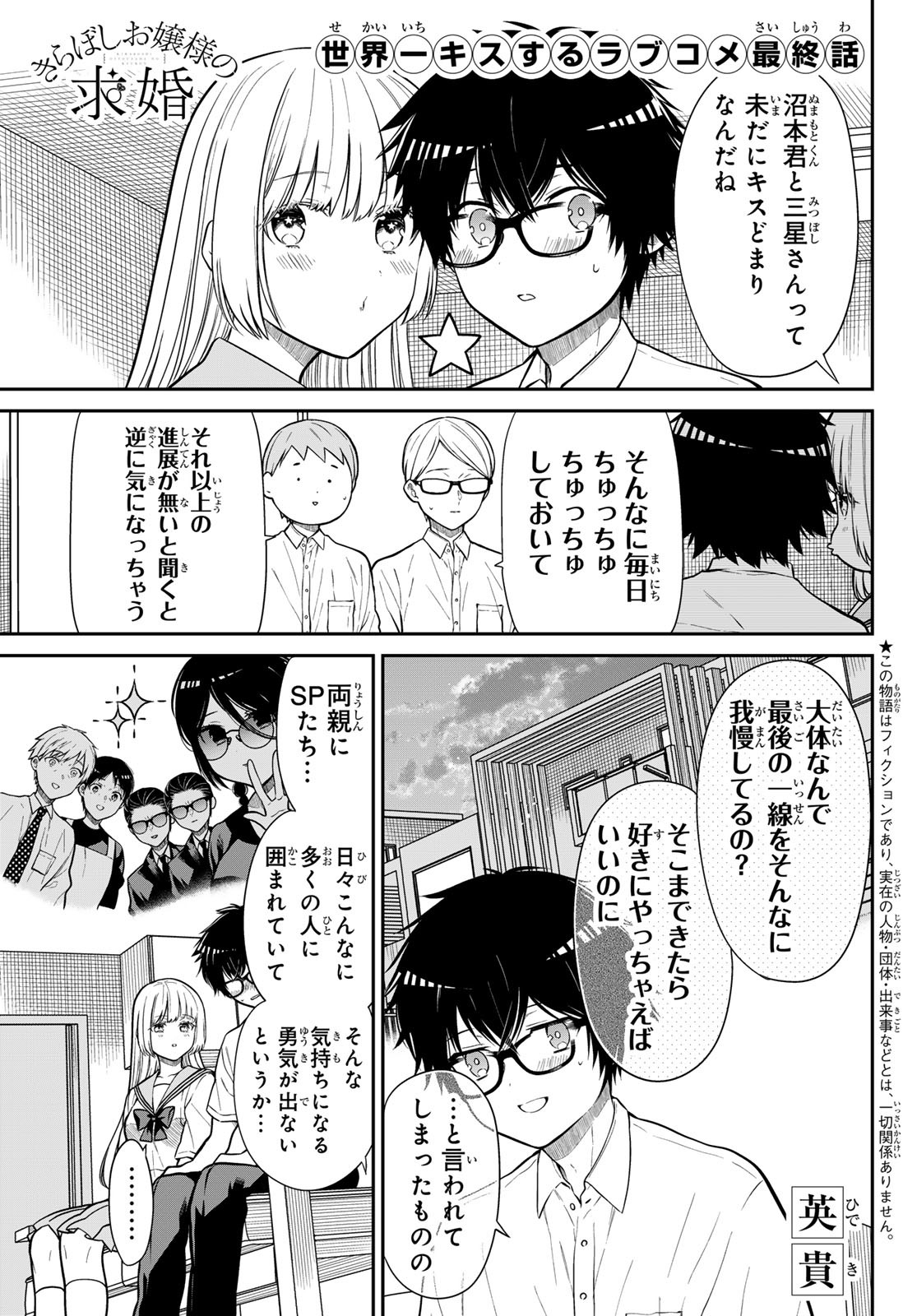 きらぼしお嬢様の求婚 第37話 - Page 1