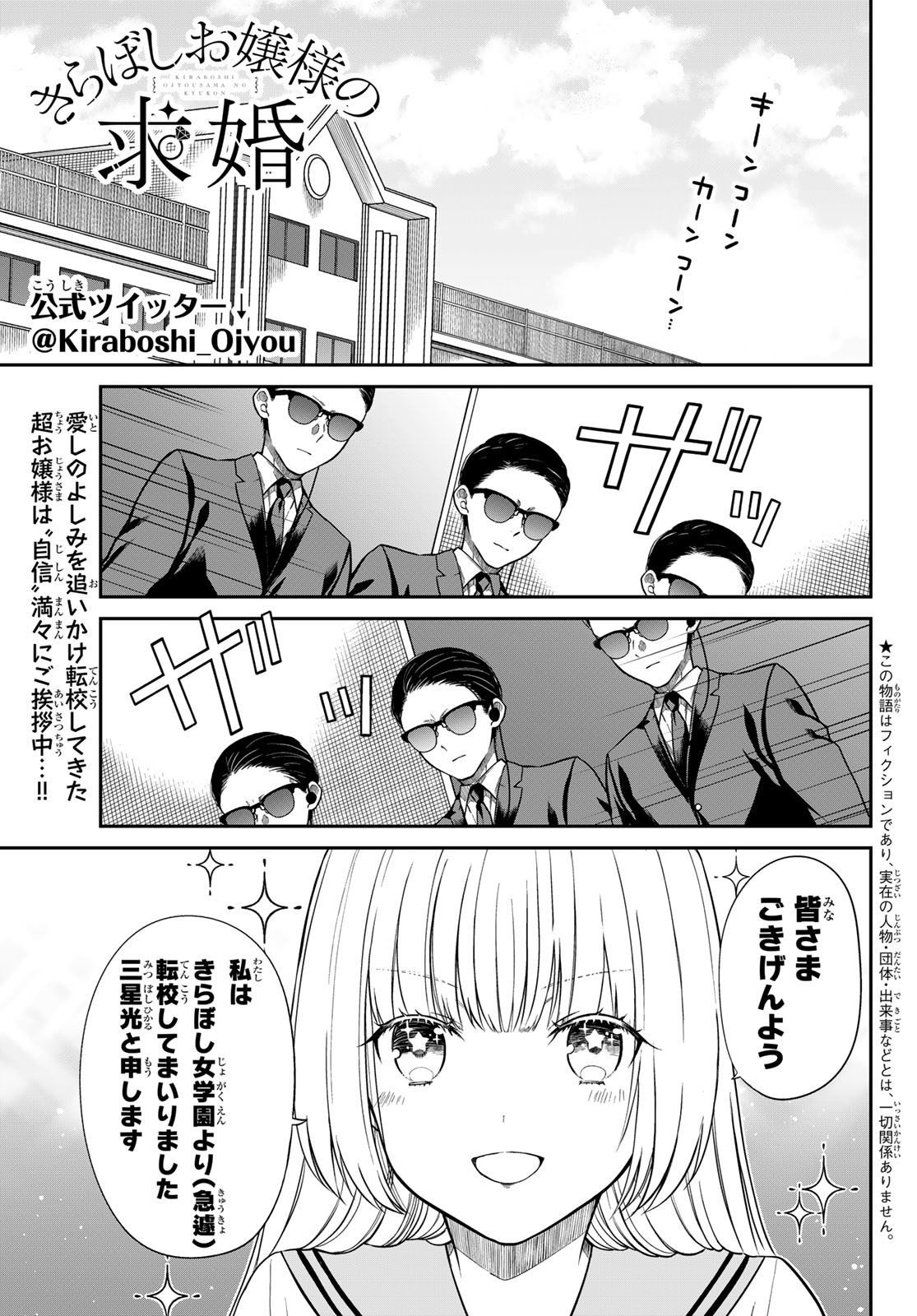 きらぼしお嬢様の求婚 第4話 - Page 1