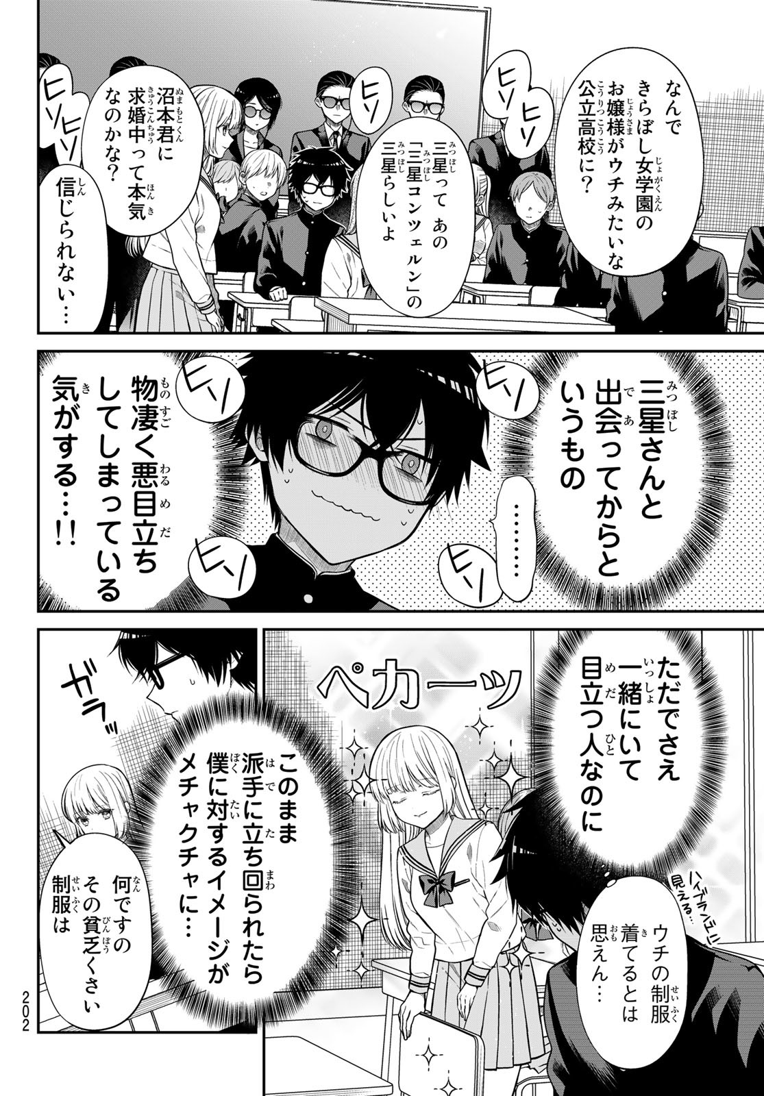 きらぼしお嬢様の求婚 第4話 - Page 4