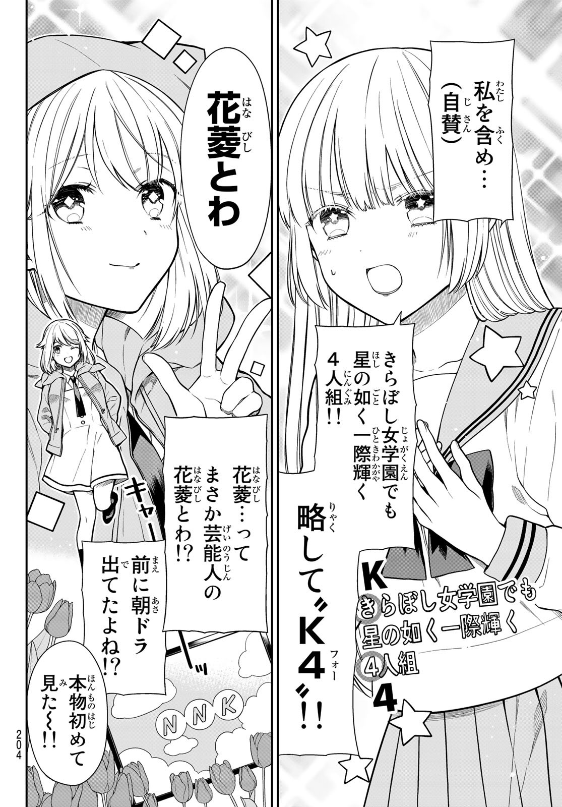 きらぼしお嬢様の求婚 第4話 - Page 6