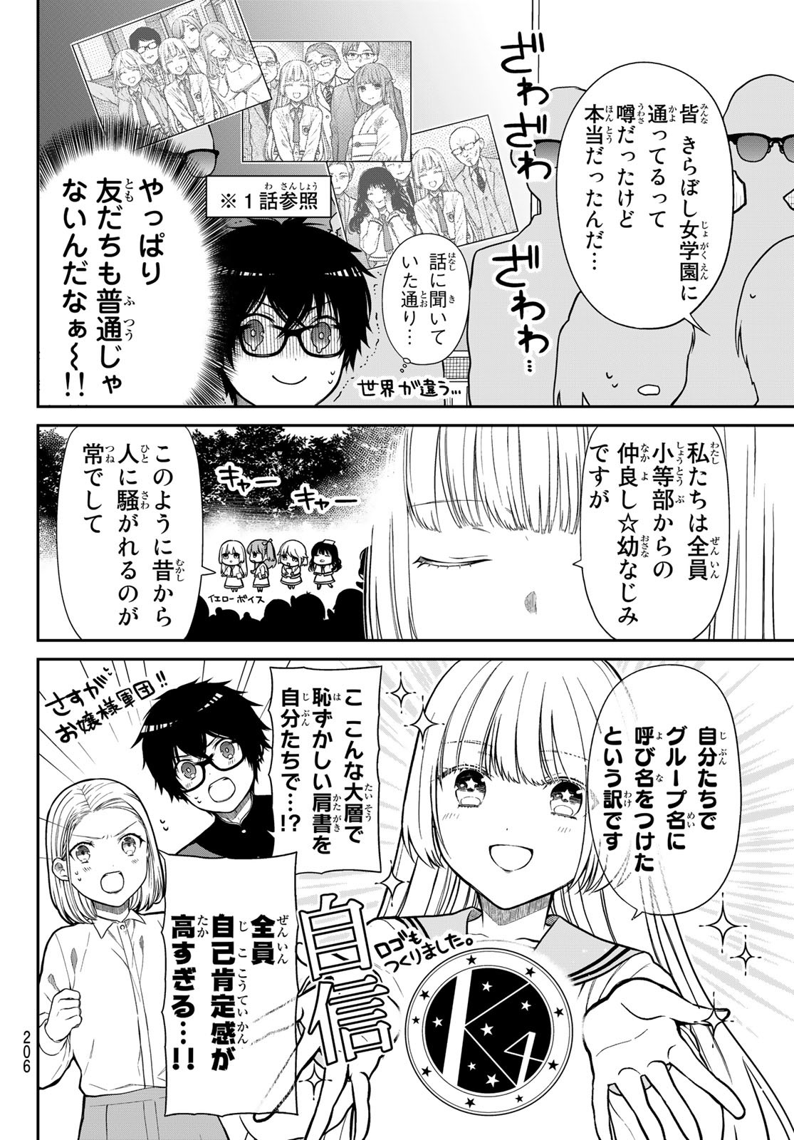 きらぼしお嬢様の求婚 第4話 - Page 8