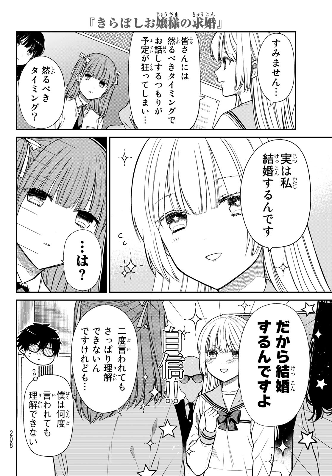 きらぼしお嬢様の求婚 第4話 - Page 10