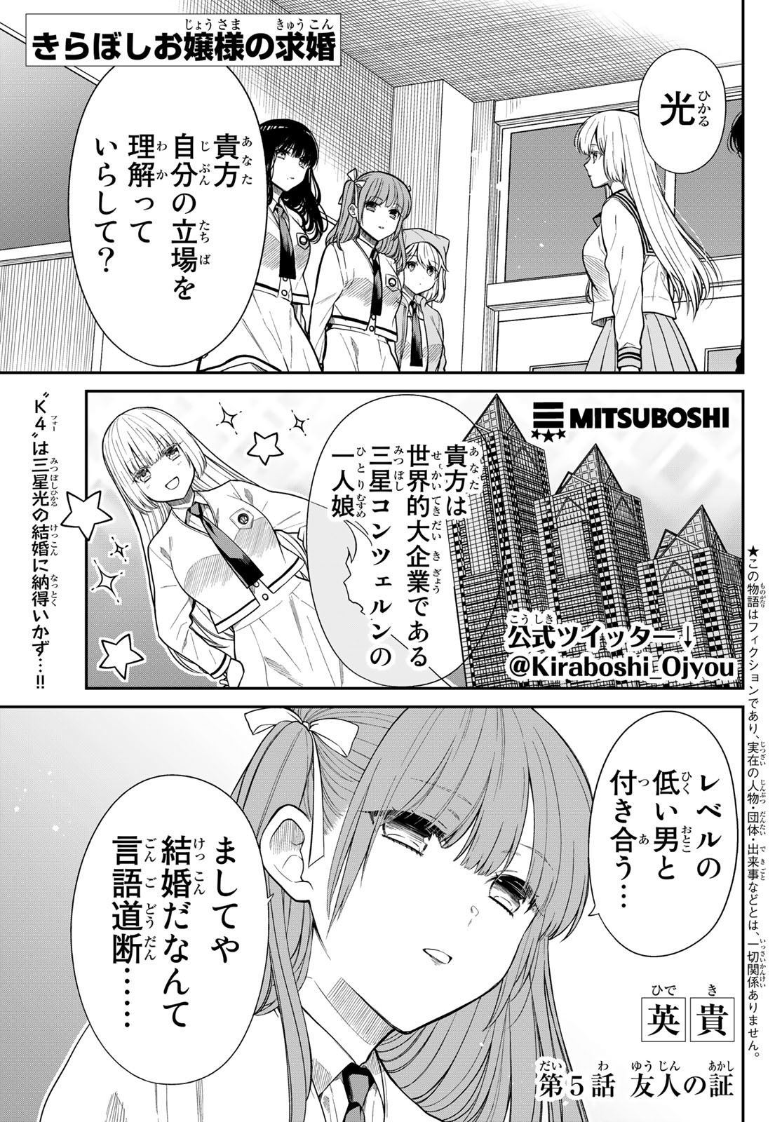 きらぼしお嬢様の求婚 第5話 - Page 1