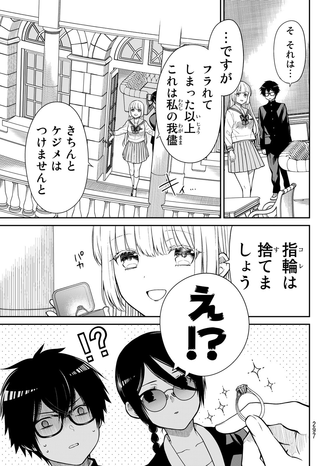 きらぼしお嬢様の求婚 第9話 - Page 5