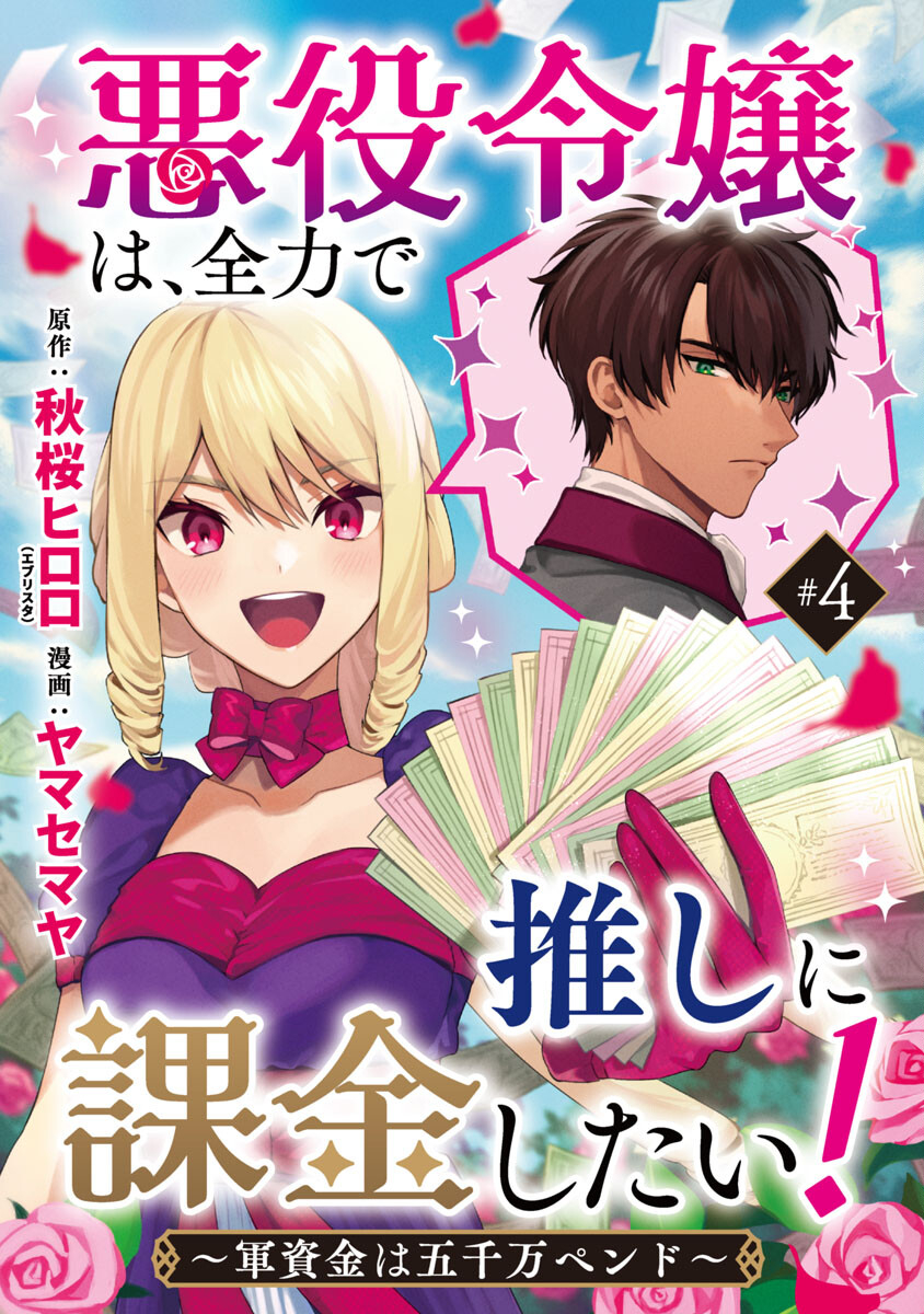 悪役令嬢は、全力で推しに課金したい！～軍資金は五千万ペンド～」コミカライズ配信開始！ 第4話 - Page 1