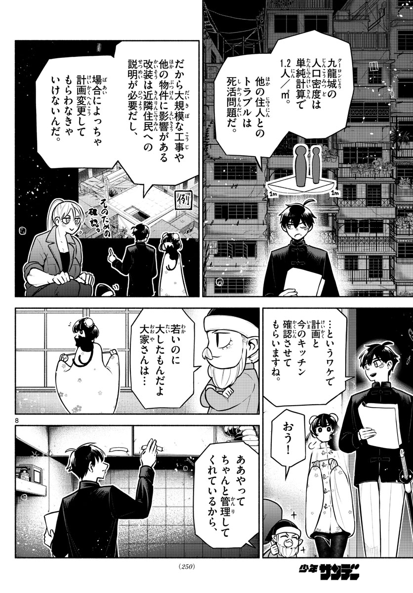 九龍城でもう一度 第10話 - Page 8