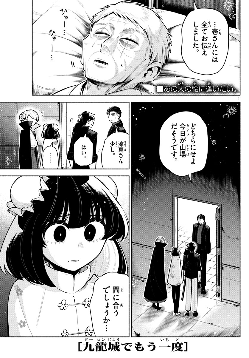 九龍城でもう一度 第24話 - Page 1