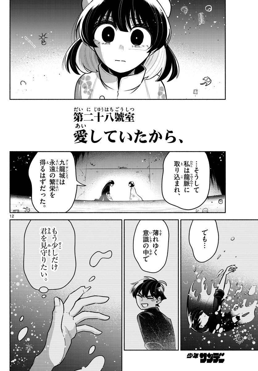 九龍城でもう一度 第28話 - Page 12