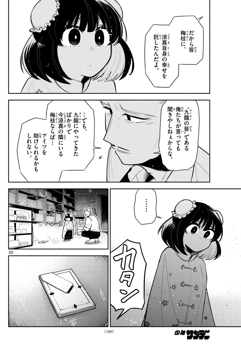 九龍城でもう一度 第4話 - Page 20