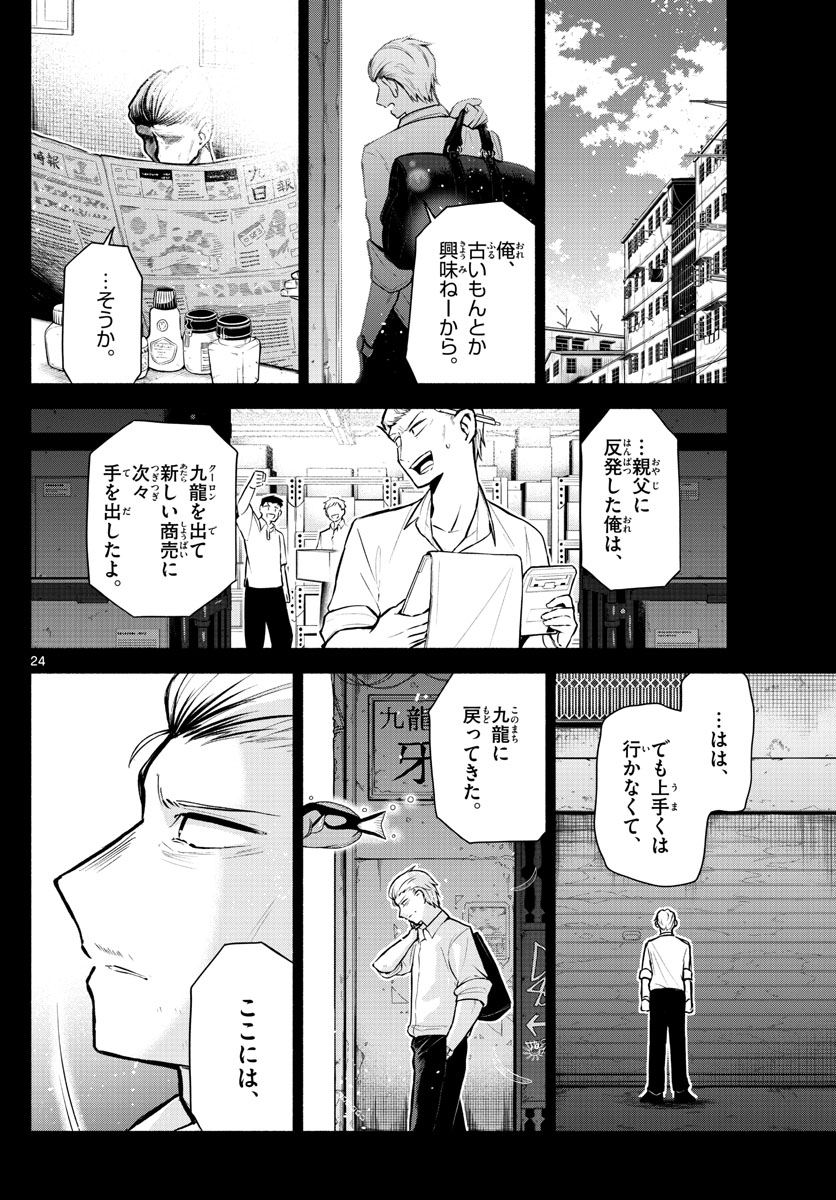 九龍城でもう一度 第4話 - Page 24