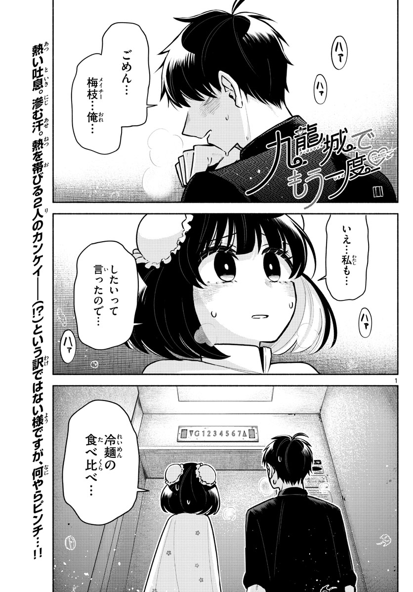 九龍城でもう一度 第6話 - Page 1