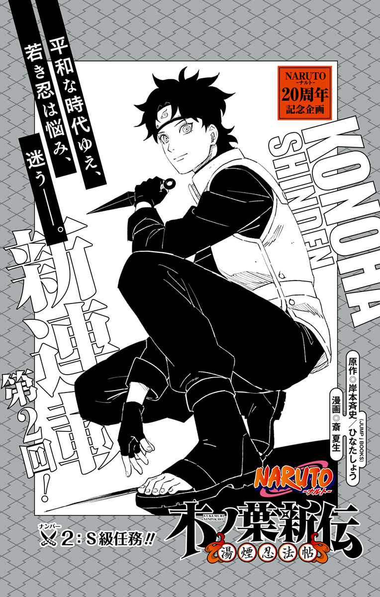 NARUTO-ナルト-　木ノ葉新伝 湯煙忍法帖 第2話 - Page 1